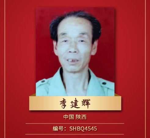 李建辉