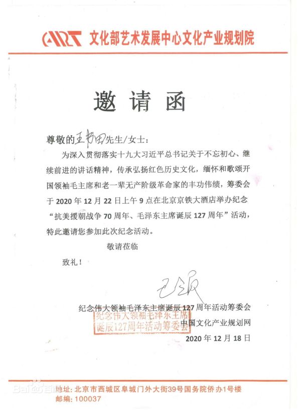 纪念伟大领袖毛泽东主席诞辰127周年活动邀请函.jpg